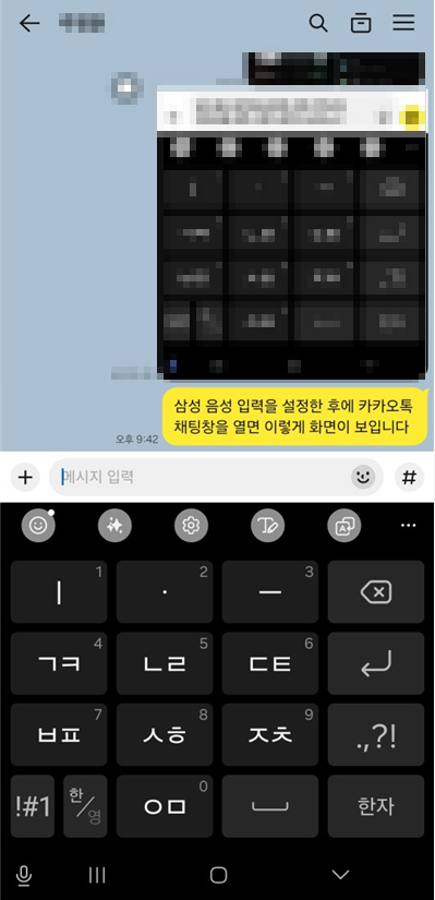 삼성음성입력-설정시-채팅화면