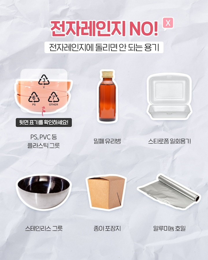 전자레인지 불가 용기