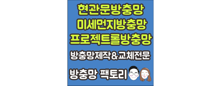 부산 북구 방충망