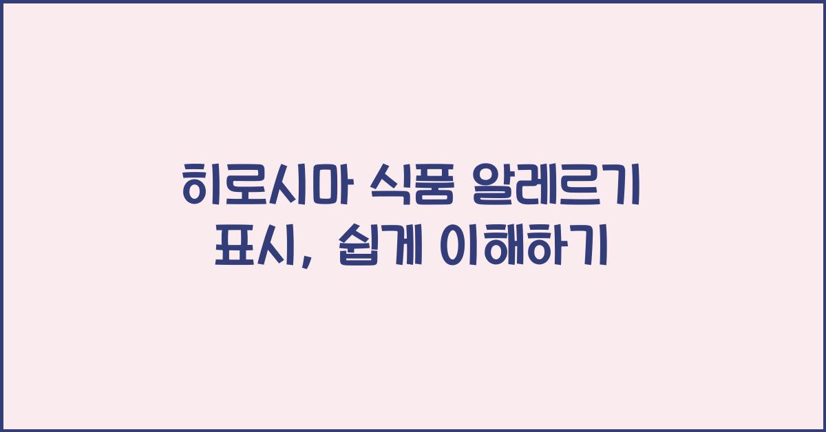 히로시마 식품 알레르기 표시 해석법