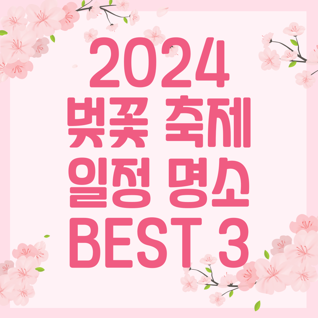 2024 벚꽃 축제 일정 명소 추천 BEST 3