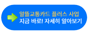 알뜰교통카드 플러스 알뜰교통카드 체크카드