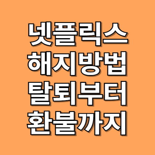넷플릭스 해지 방법 탈퇴부터 환불까지 한번에 해결하기!