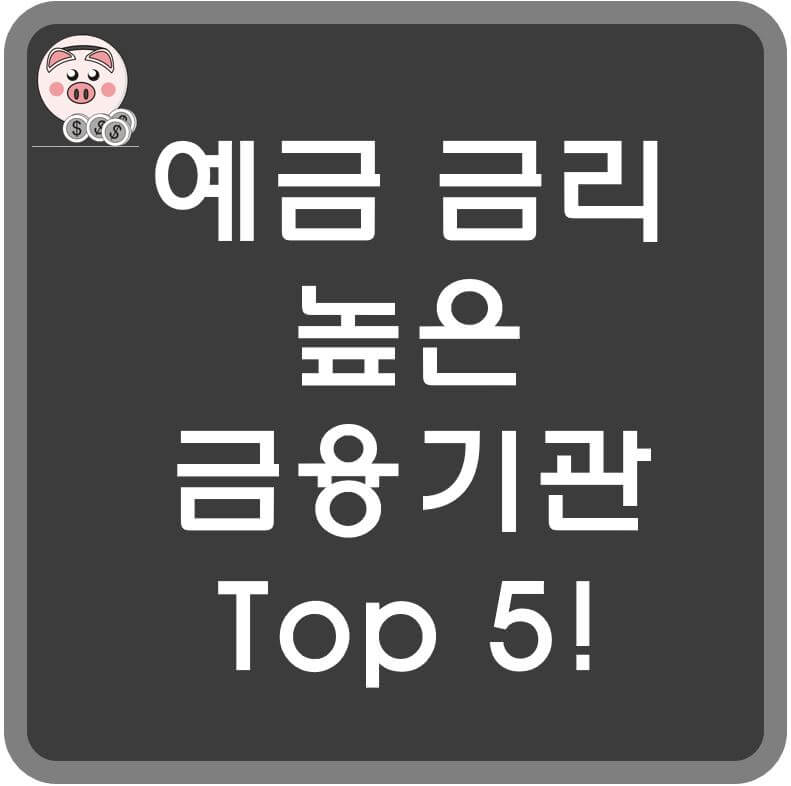 예금금리-높은-은행-섬네일