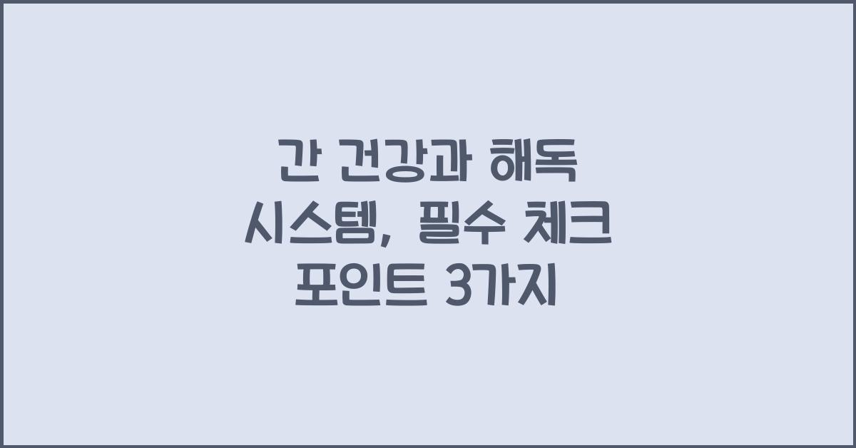 간 건강, 해독 시스템
