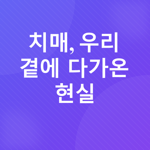치매 예방 및 관리_1