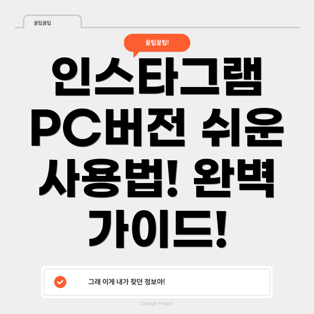 인스타그램 PC 버전 다운로드