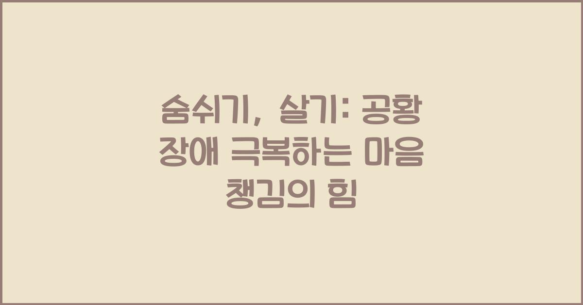 숨쉬기, 살기: 공황 장애에 맞서 싸우는 마음 챙김