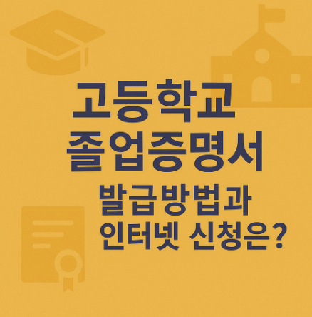 고등학교-졸업증명서-발급방법