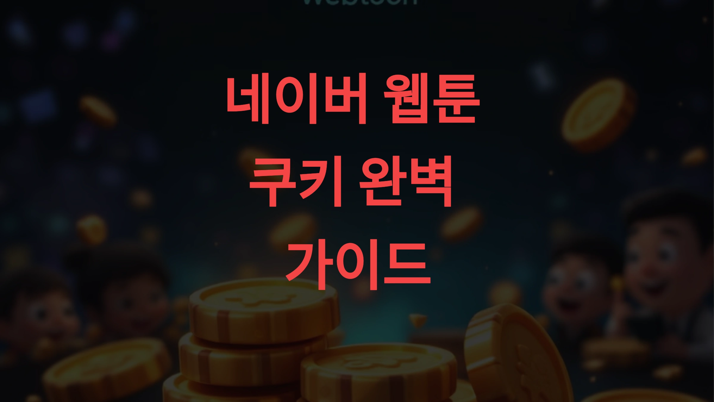 네이버 웹툰 쿠키 완벽 가이드, 무료 획득부터 효율적 사용까지!