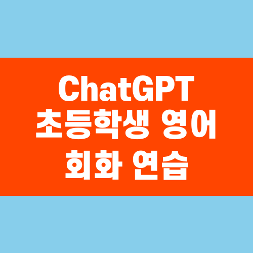 ChatGPT 초등학생 영어 회화 연습