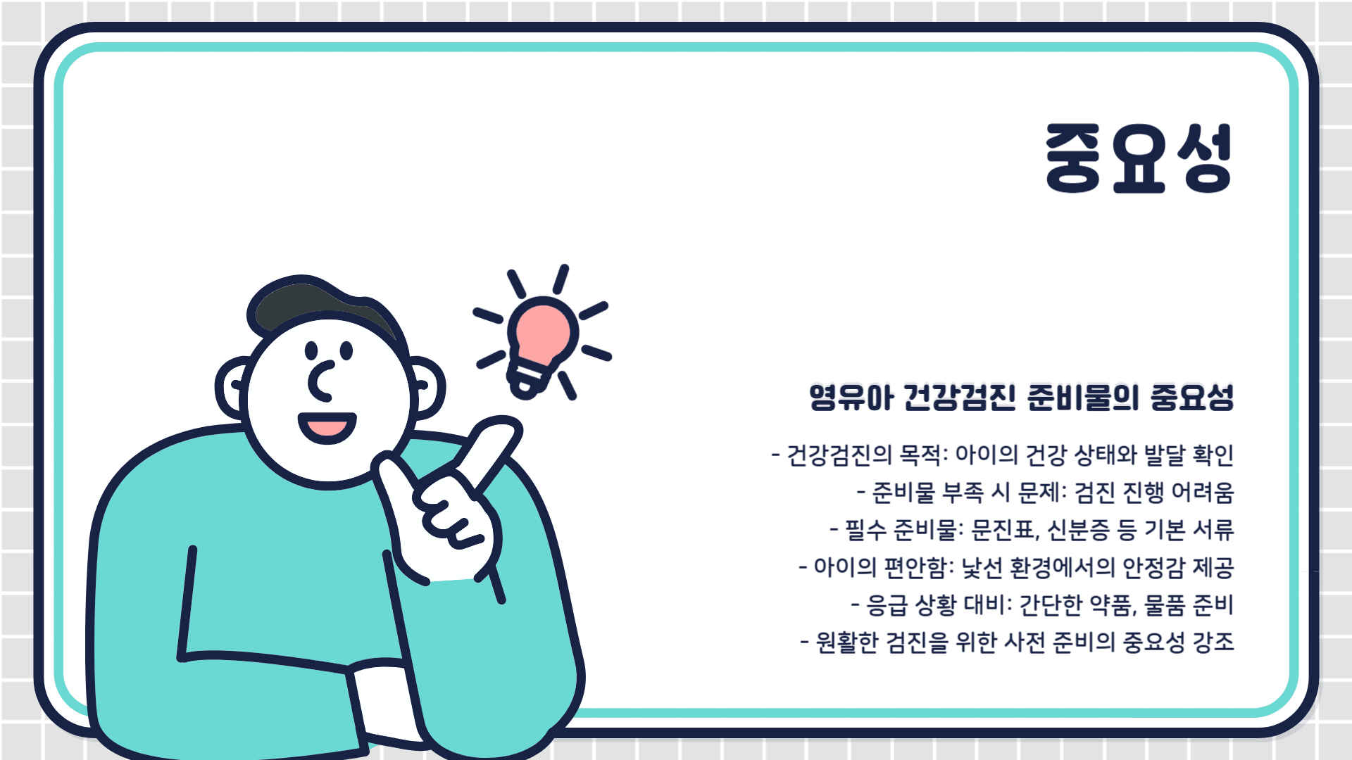 영유아 건강검진 준비물