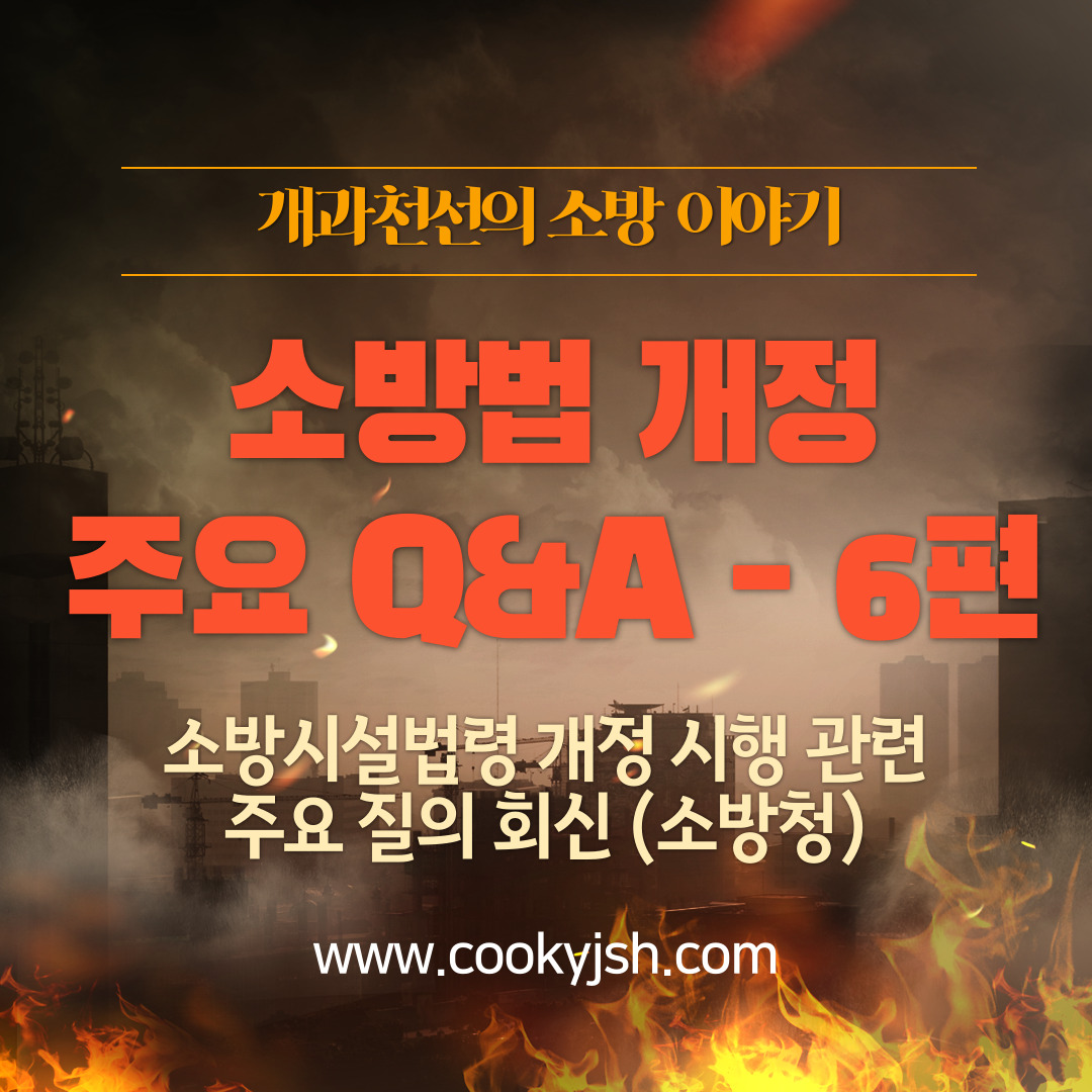 [소방법 개정] 소방시설법령 개정 시행 관련 주요 질의 회신(Q&A) - 6편