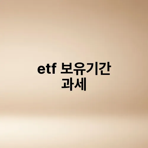 etf 보유기간 과세