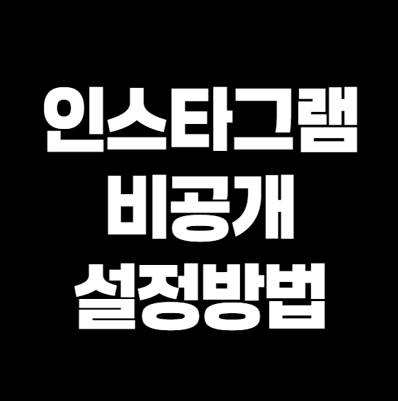 인스타 비공개 설정, 모르는 사람 차단! 10초 설정 및 기존 팔로워 총정리