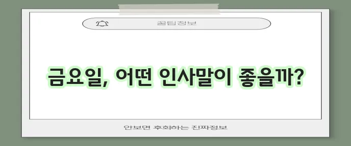 금요일 아침 인사말 문구들을 모아봤습니다!