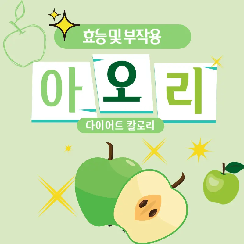 아오리 효능 부작용
