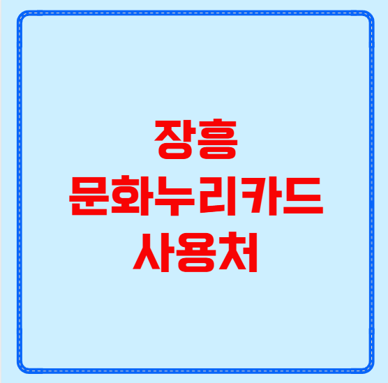 장흥 문화누리카드 사용처