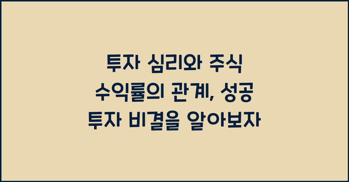 투자 심리와 주식 수익률의 관계: 성공 투자 비결
