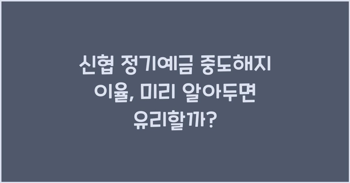 신협 정기예금 중도해지 이율