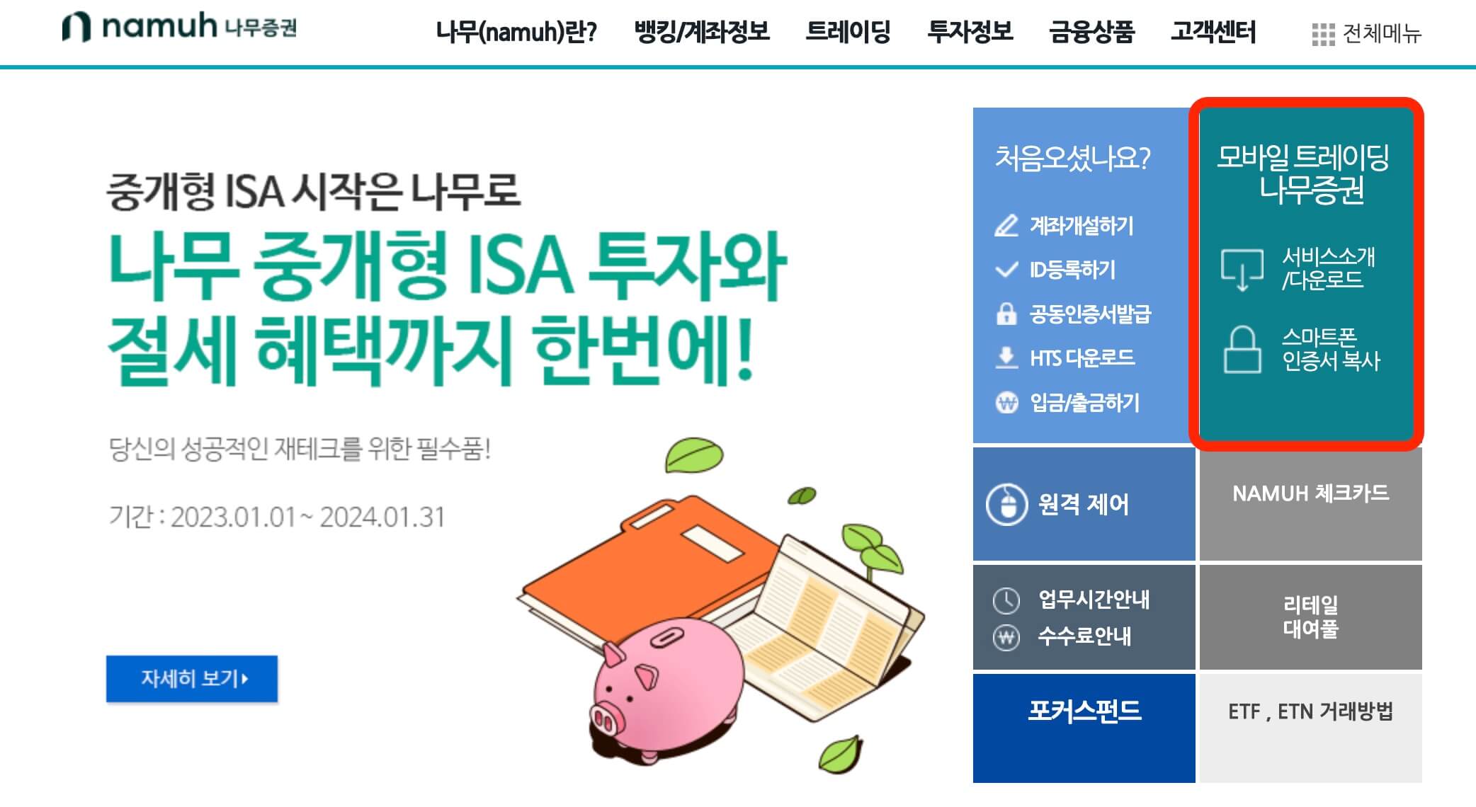 나무증권 수수료