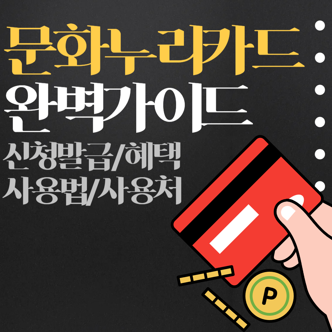 문화누리카드 완벽가이드