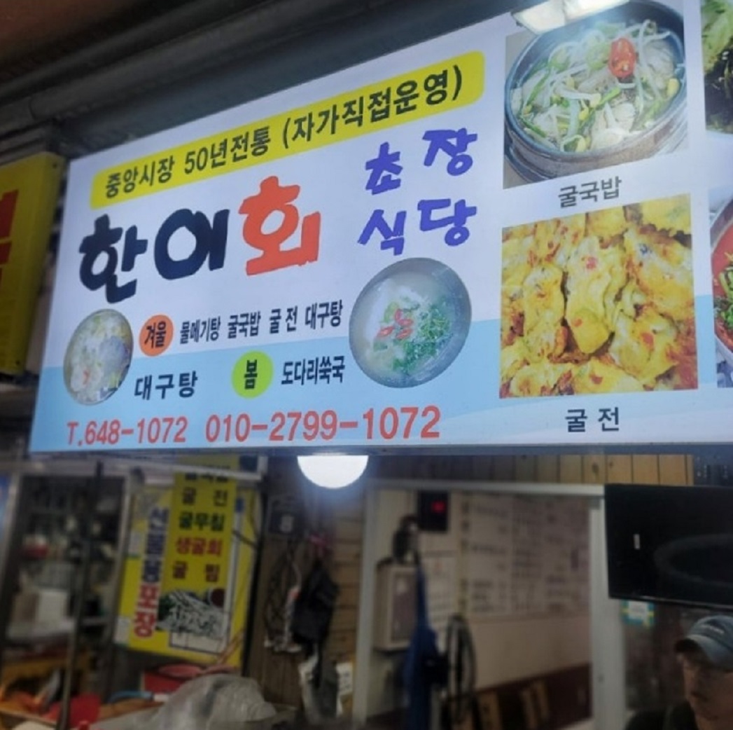 통영-한이회초장집-중앙시장