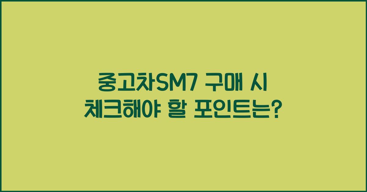 중고차sm7