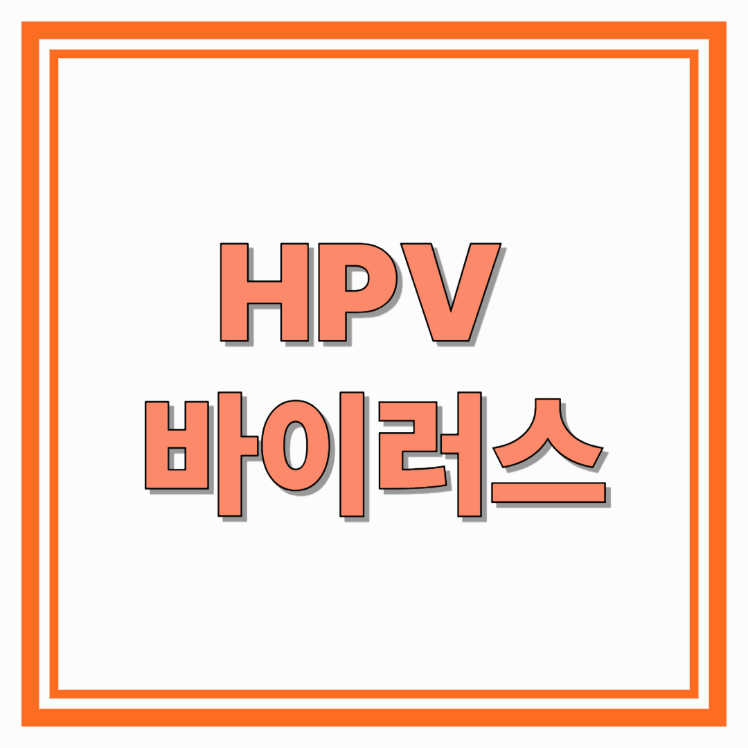 HPV 바이러스란? 증상부터 예방접종까지 완벽 정리