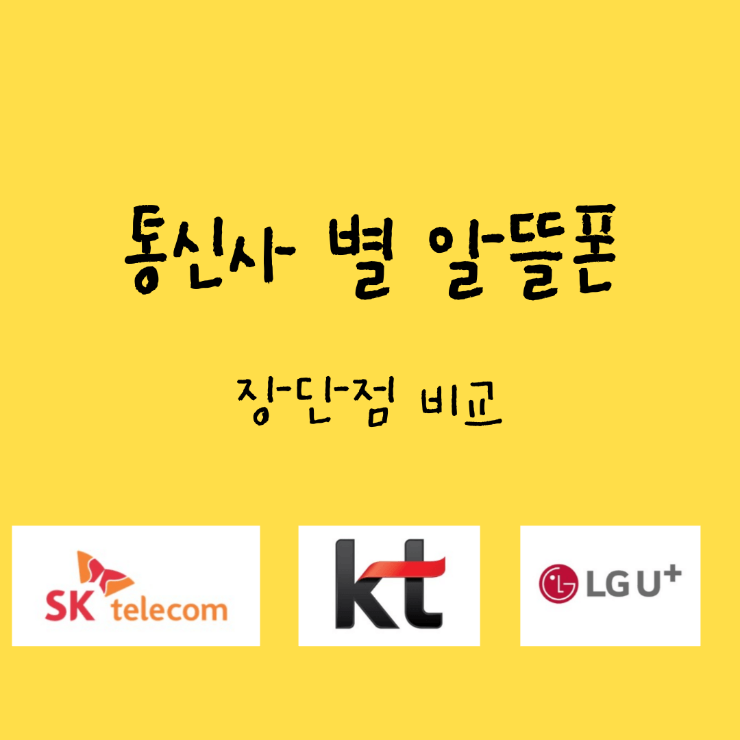 통신사 별 알뜰폰 장단점 요금 비교