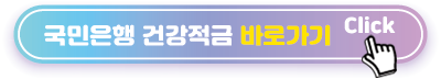 국민은행-건강적금-바로가기