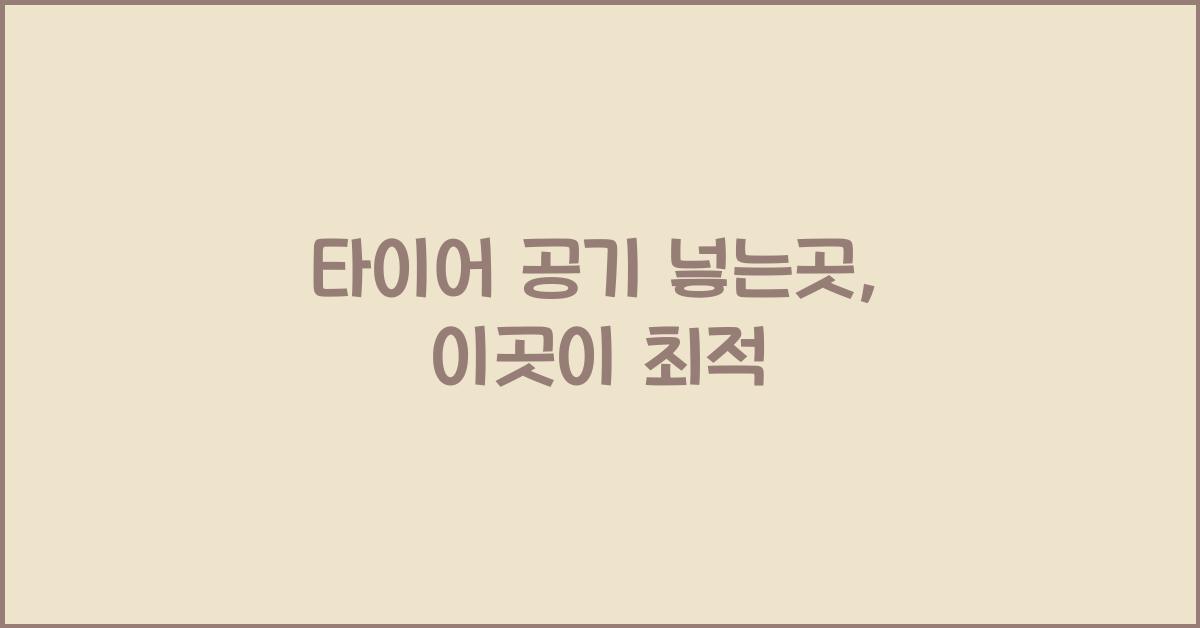 타이어 공기 넣는곳