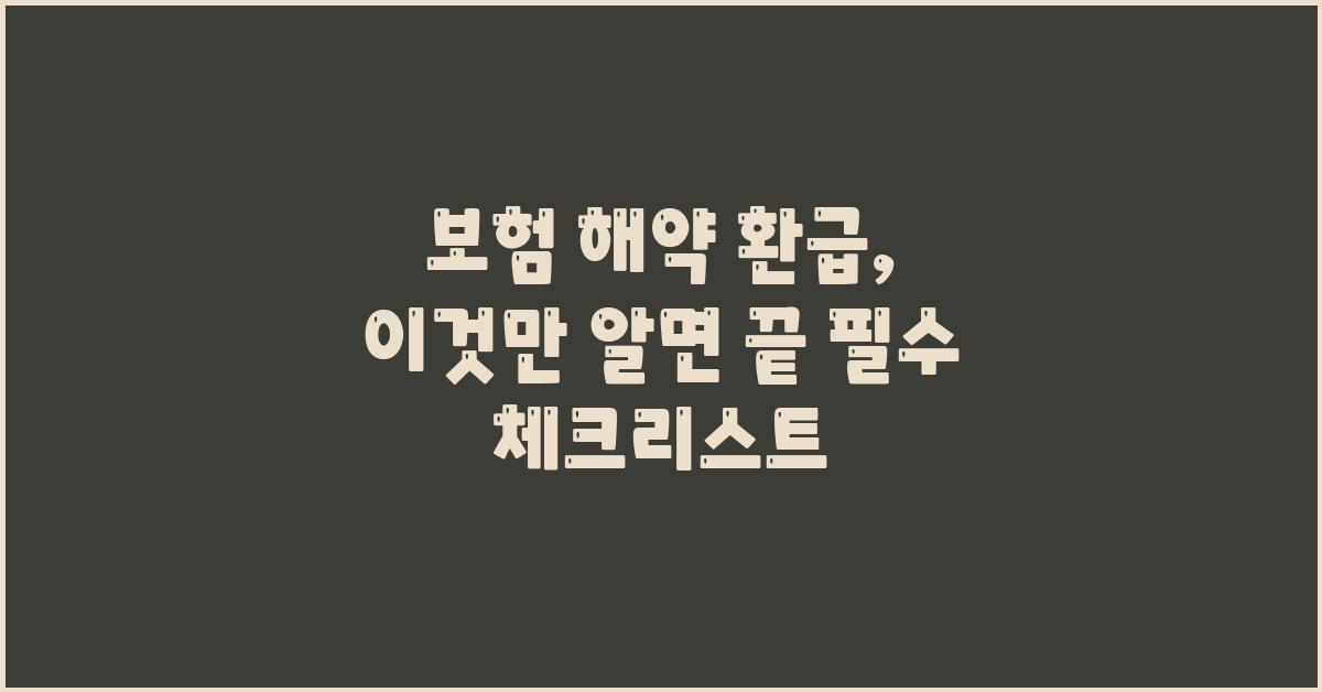 보험 해약 환급, 이것만 알면 끝!