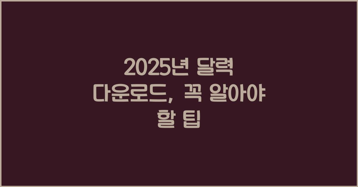 2025년 달력 다운로드