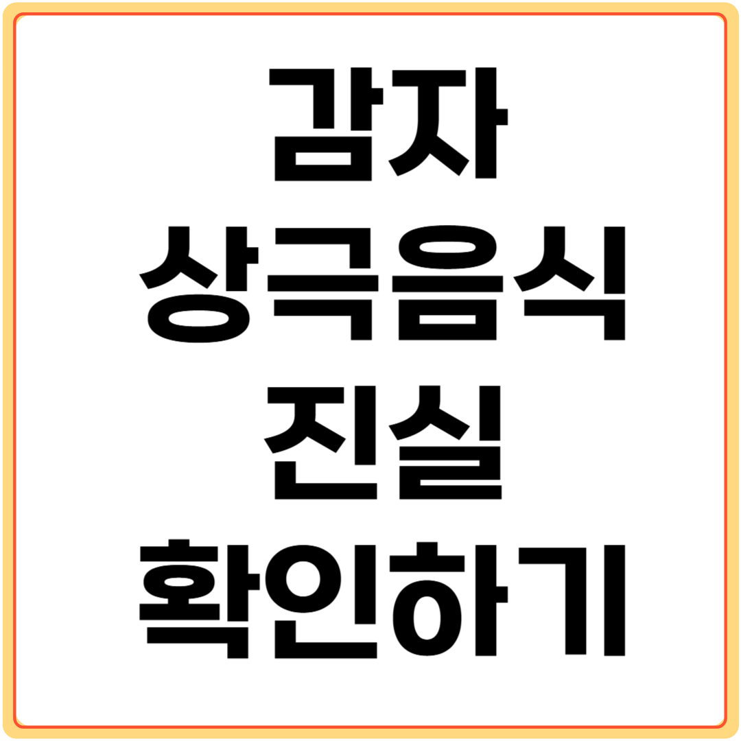 감자-상극-음식-진실-확인하기