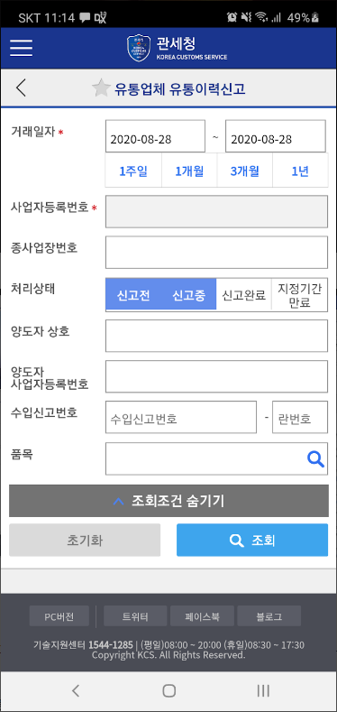 모바일 관세청 어플, 개인통관고유부호 신청하기, 발급받기
