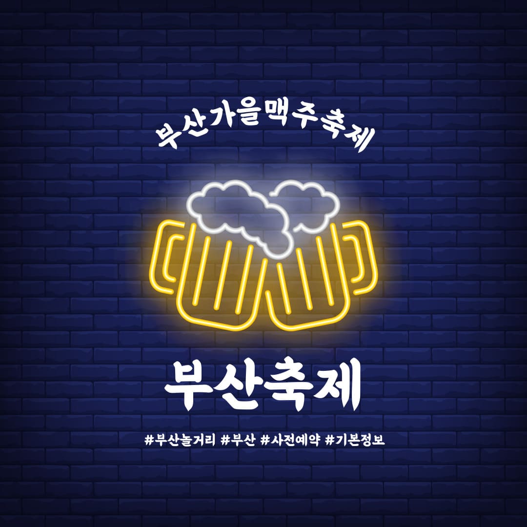 부산가을맥주축제 정보