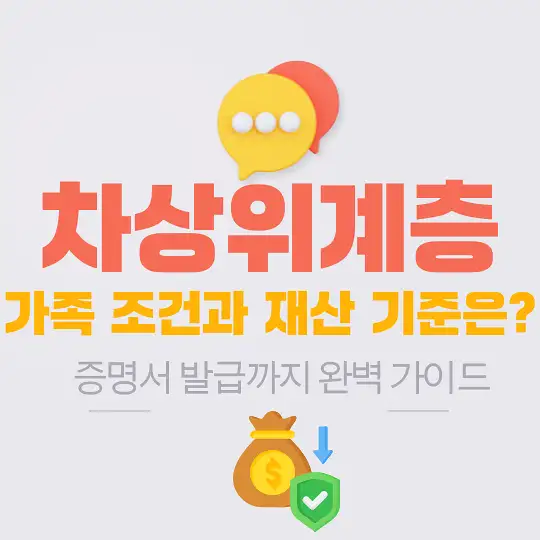 차상위계층 기준과 지원 혜택