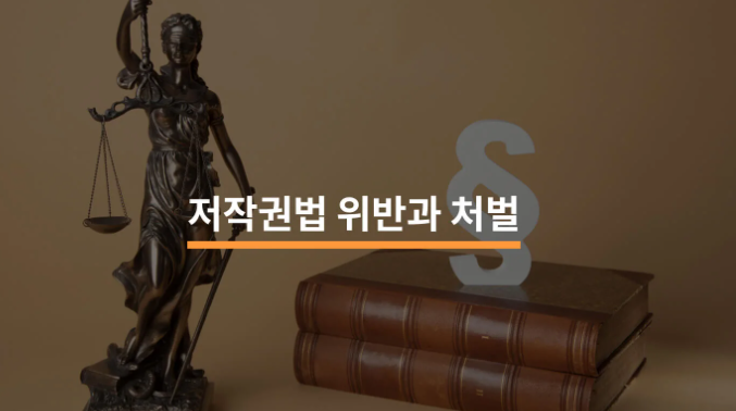 저작권위반과 처벌