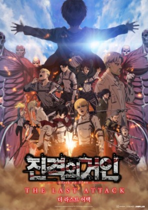 극장판 진격의 거인 완결편 더 라스트 어택 다시보기 리뷰 – 최고의 결말