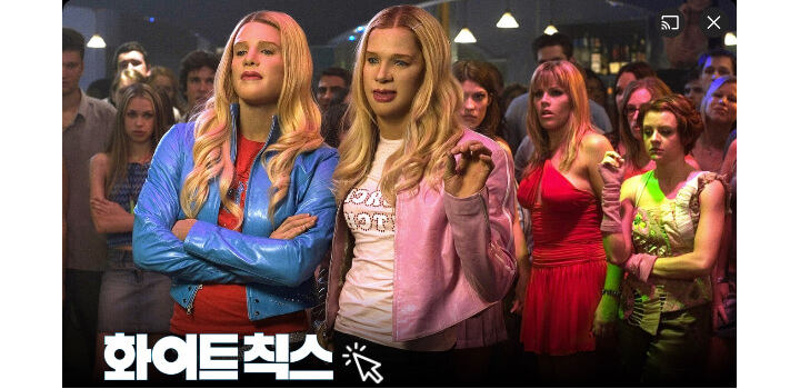 화이트칙스-주인공-두명이-득이양양한-얼굴과-포즈로-서있고-그뒤에-사람들은-놀란-얼굴을-하고-있다