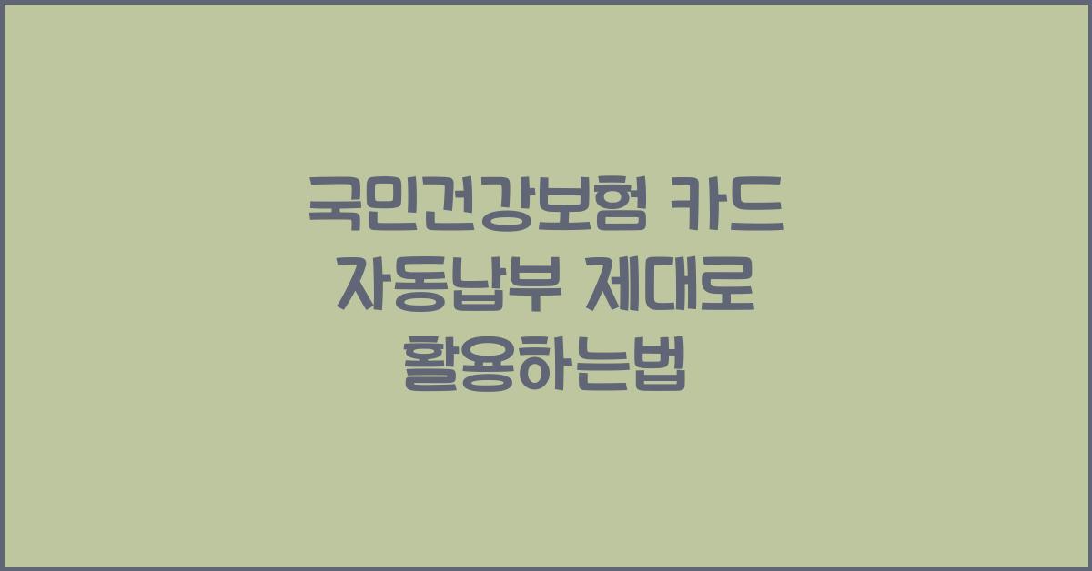 국민건강보험 카드 자동납부