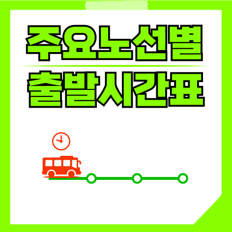주요 노선별 출발 시간
