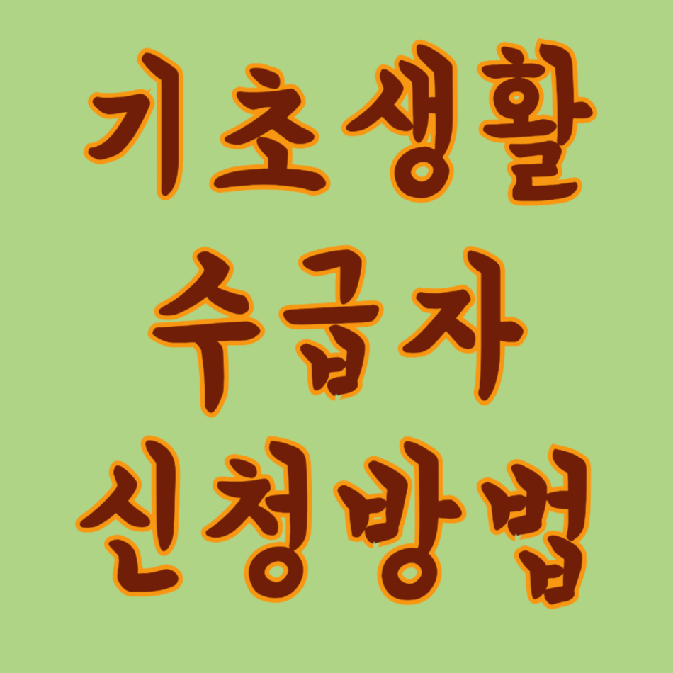 기초생활수급자신청방법 이라고 써있는 이미지