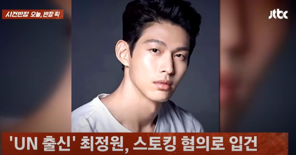 un 최정원 혐의 입건