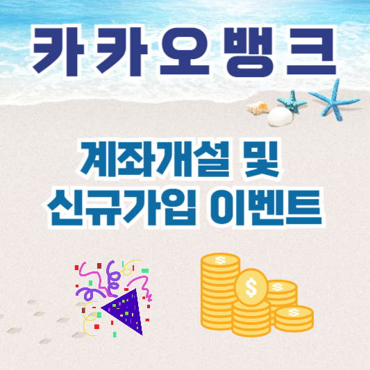 카카오 뱅크 계좌개설 및 신규가입 이벤트