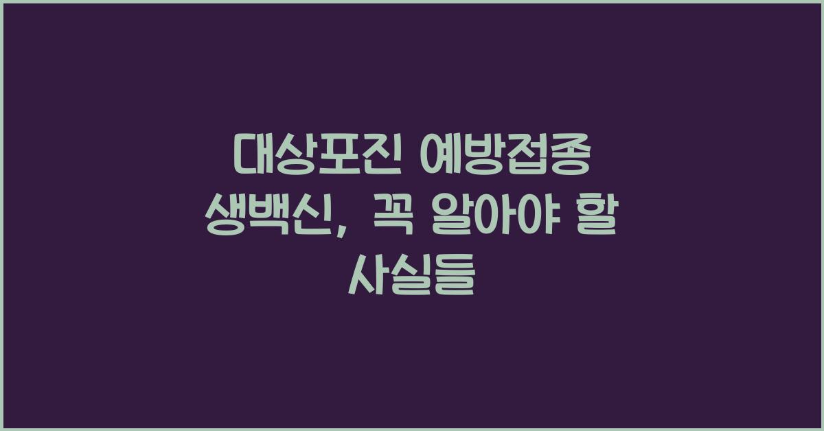 대상포진 예방접종 생백신
