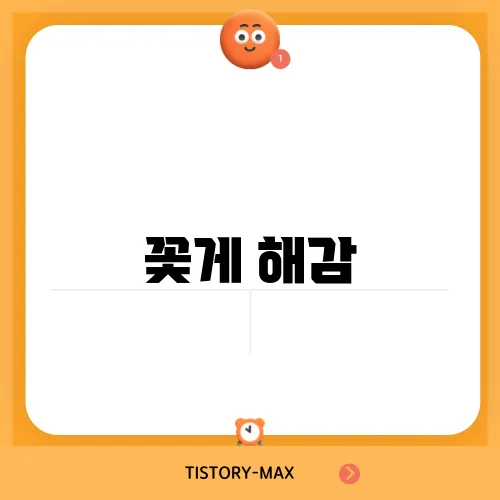 꽃게 해감