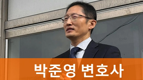 박준영 변호사 프로필