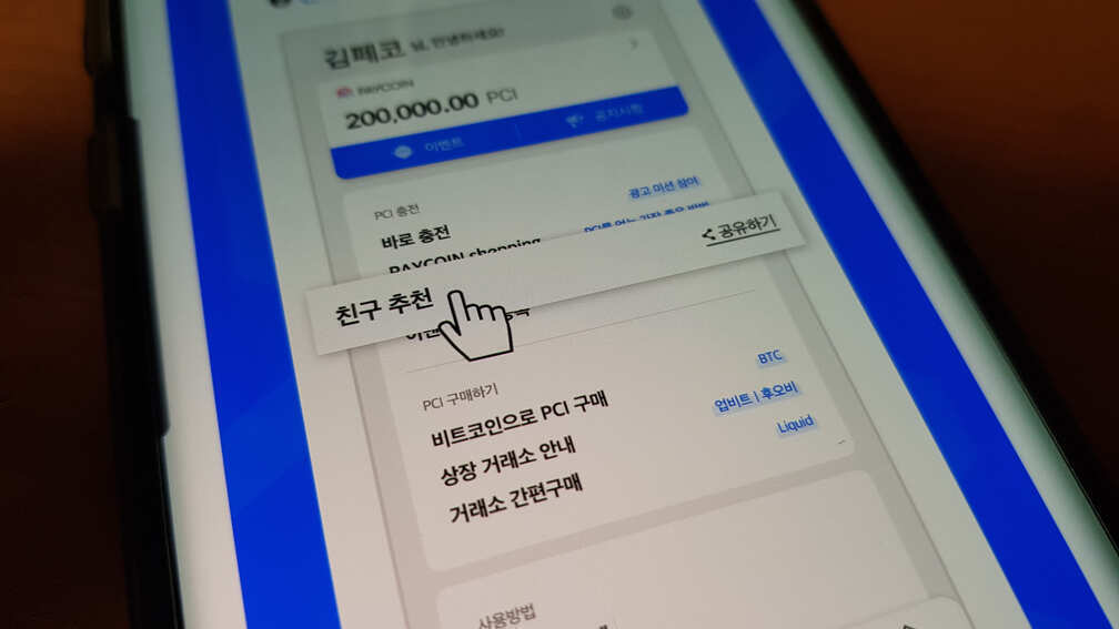 페이코인 친구추천 이벤트 참여방법